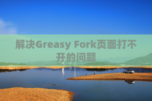 解决Greasy Fork页面打不开的问题