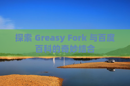 探索 Greasy Fork 与百度百科的奇妙结合